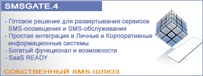 SMSGATE.4 - собственный SMS-шлюз: готовое решение для развертывания сервисов SMS-оповещения и SMS-обслуживания, простая интеграция в Личные и Корпоративные информационные системы, SaaS READY.
